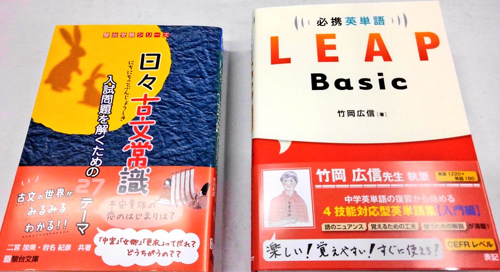 進明堂書店 En Twitter 新刊情報 数研出版 必携英単語 Leap Basic 駿台文庫 日々古文常識 入荷致しました 東松山 進明堂 数研出版 駿台文庫 T Co Sfyqw41i66 Twitter
