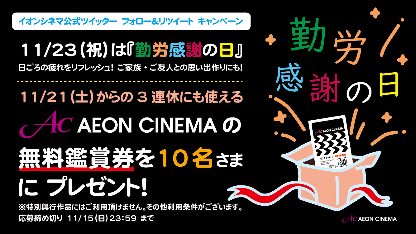 3連休は映画館へ 11月23日は勤労感謝の日 抽選で10名様に11月21日からの３連休で使えるイオンシネマの無料鑑賞券が当たるかも 話題の画像プラス