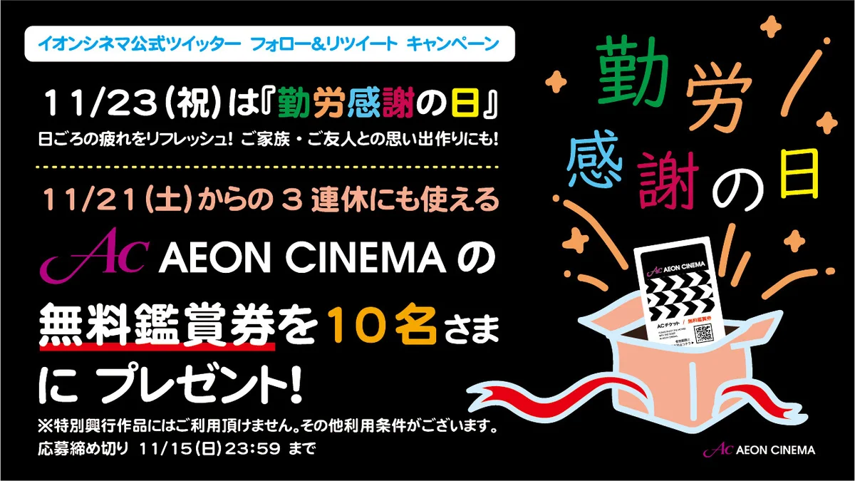 3連休は映画館へ！11月23日は勤労感謝の日！抽選で10名様に11月21日からの３連休で使えるイオンシネマの無料鑑賞券が当たるかも！！