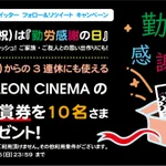 3連休は映画館へ!11月23日は勤労感謝の日!抽選で10名様に11月21日からの３連休で使えるイオンシネマの無料鑑賞券が当たるかも!