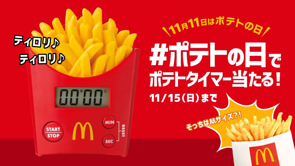 上品な マクドナルド ポテトタイマー agapeeurope.org