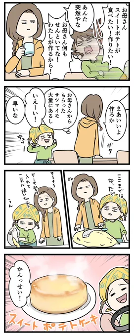 甘いスイートポテトケーキが仕上がった
#コミックエッセイ 