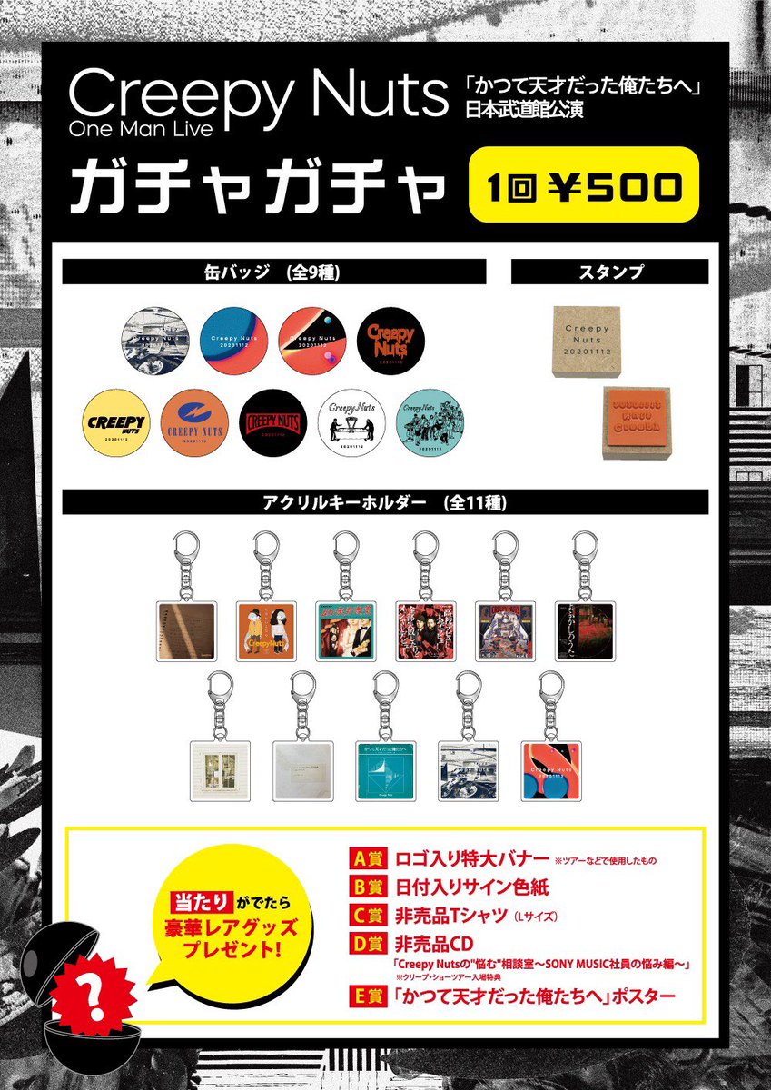 ◇武道館グッズのお知らせ◇ Creepy Nuts日本武道館公演におきまして