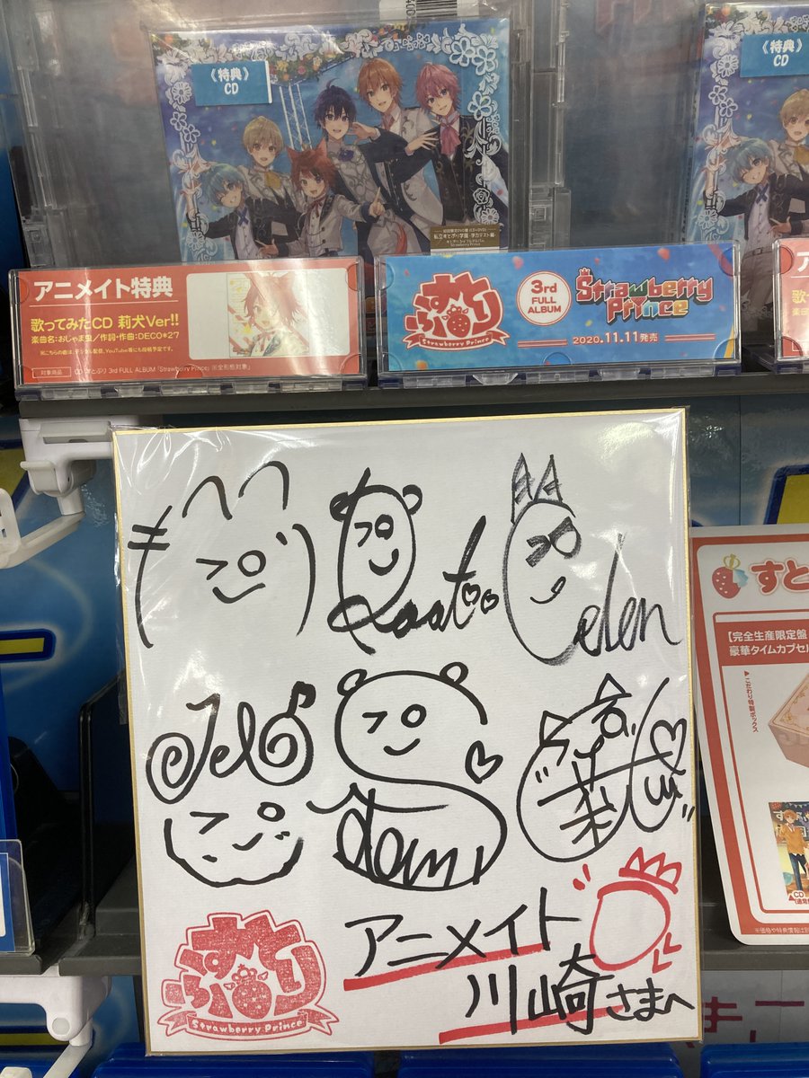 アニメイト川崎 アプリ利用で1p貯まります Pa Twitter 新譜発売情報 すとぷり 3rd Full Album Strawberry Prince 各種形態が好評発売中サキよ アニメイト特典 は 歌ってみたcd 莉犬ver すとぷり メンバーのサイン色紙も展示中サキ ご来店の際は アニメイト川崎 アプリ利用で1p貯まります Pa Twitter 新譜発売情報 すとぷり 3rd Full Album Strawberry Prince 各種形態が好評発売中サキよ アニメイト特典 は 歌ってみたcd 莉犬ver すとぷり メンバーのサイン色紙も展示中サキ ご来店の際は