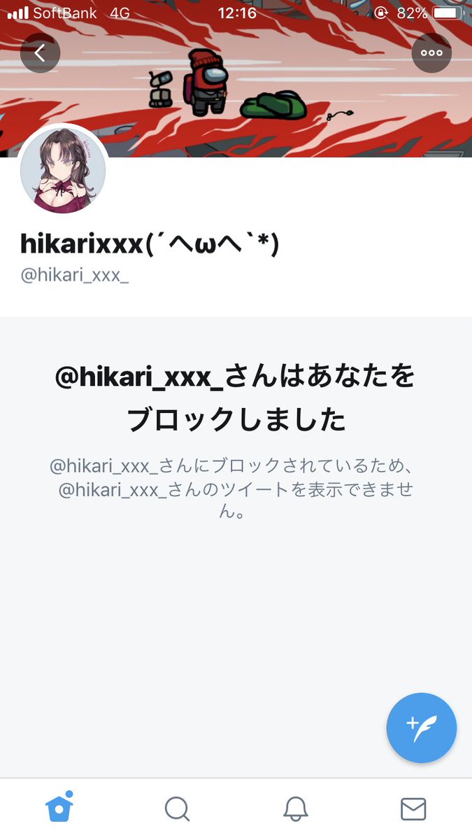 Twitter ブロック され たら