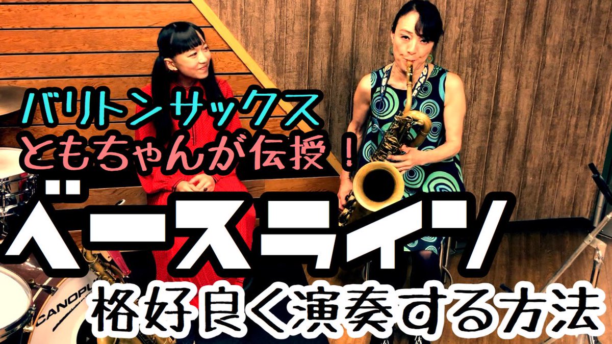 ট ইট র Ladyhonkerz Youtubeチャンネル更新 動画更新しました アルトサックスエミリーと バリトンサックスともちゃんによる 格好良いベースラインについて動画にしました どうぞご覧下さい ベースラインを格好良く演奏するコツ T Co