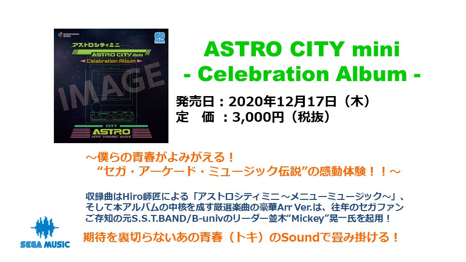 セガ サウンド ターミナル Sega Sound Terminal ドリーム リマインド 改めまして セガ設立60周年記念cd Astro City Mini Celebration Album は来月の年12月17日に発売 アストロシティミニと共にセガ アーケード ミュージック