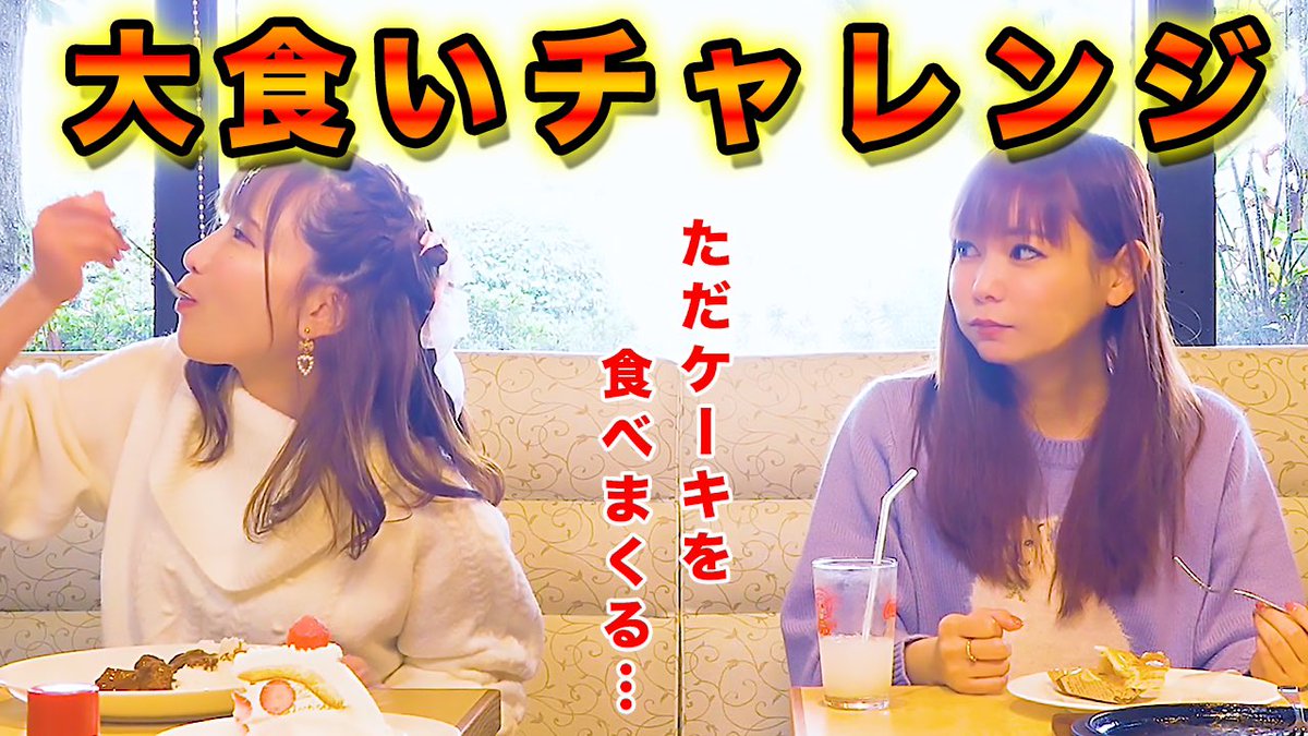 しぶとい中川翔子 拡散希望 Youtubeあたらしい動画をアップしました 今回は 大大大好きな不二家レストランで ケーキ もえあずちゃんと大食いチャレンジ チャンネル登録お願いします 大食いチャレンジ 1時間でケーキを食べまくる