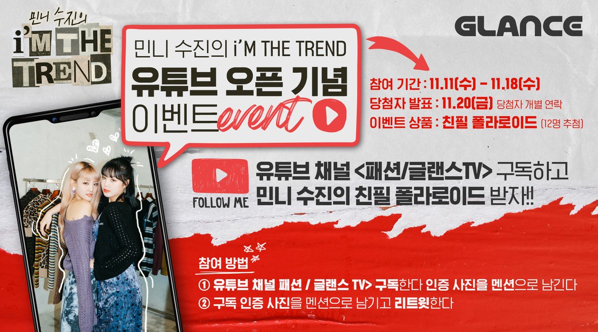 🎉#민니 #수진 의 i’M THE TREND
유튜브 오픈 기념 이벤트🎉
<패션 / 글랜스TV> 유튜브 채널 구독하고
민니 수진의 친필 폴라로이드 받자!

#RT #멘션 으로 #구독인증 GO!GO!

youtu.be/p481rg-Hyvk

#GIDLE #여자아이들 #암더트렌드 #SOOJIN #MINNIE