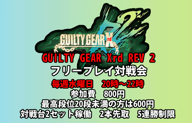 ゲームセンターwill 本日11月11日はguilty Gear Xrd Rev 2フリープレイ対戦会がございます 時 22時 参加費800円 最高段位段未満の方は参加費600円 2本先取5連勝制限 対戦台最大2セット稼働 T Co Zwrdtavbdj Twitter