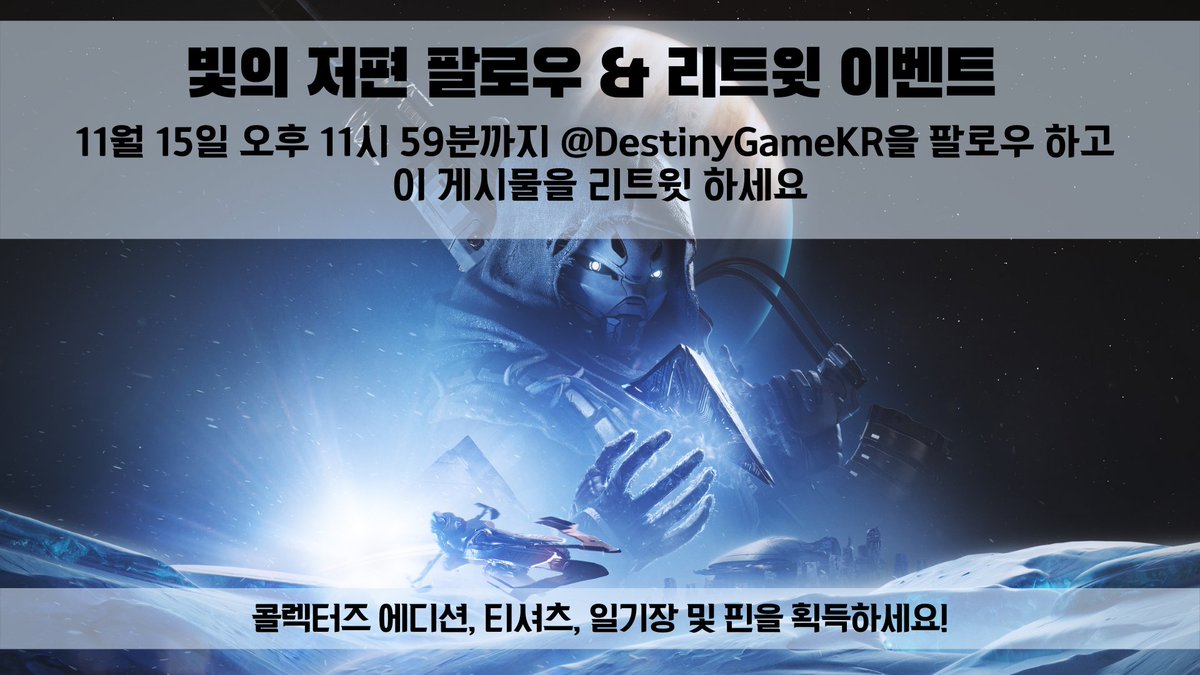 DestinyGameKR's tweet image. #BeyondLight 출시를 축하하기 위해 행운의 당첨자 1 명에게 데스티니 2 콜렉터즈 에디션, 빛의 저편 티셔츠 및 일기장을 증정합니다. 3명의 준우승자에게도 티셔츠, 일기장과 핀을 보내드립니다.
참가하려면 @DestinyGameKR를 팔로우하고 11월 15일 오후 11시 59분 이전에 이 게시물을 리트윗 하세요.
