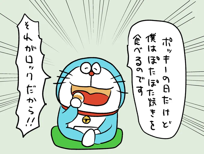 ポッキーの日のドラえもん。 