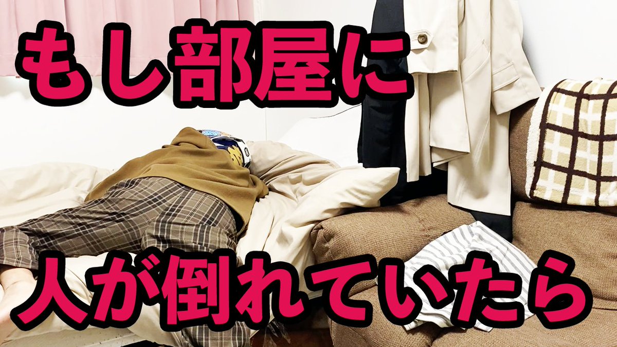 yar666666's tweet photo. 【ドッキリ】もし友人が部屋で倒れていたら助けますか？ https://t.co/5NunUW8ntG @YouTubeより https://t.co/ePcQQrCO0d