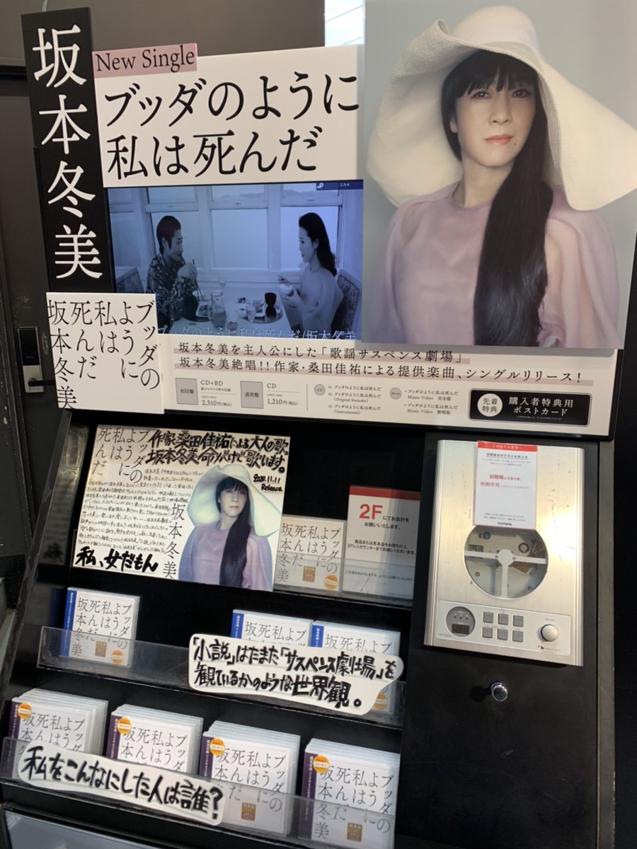 いつでもポイント10倍 坂本冬美ポスター2枚セット○ブッダのように私