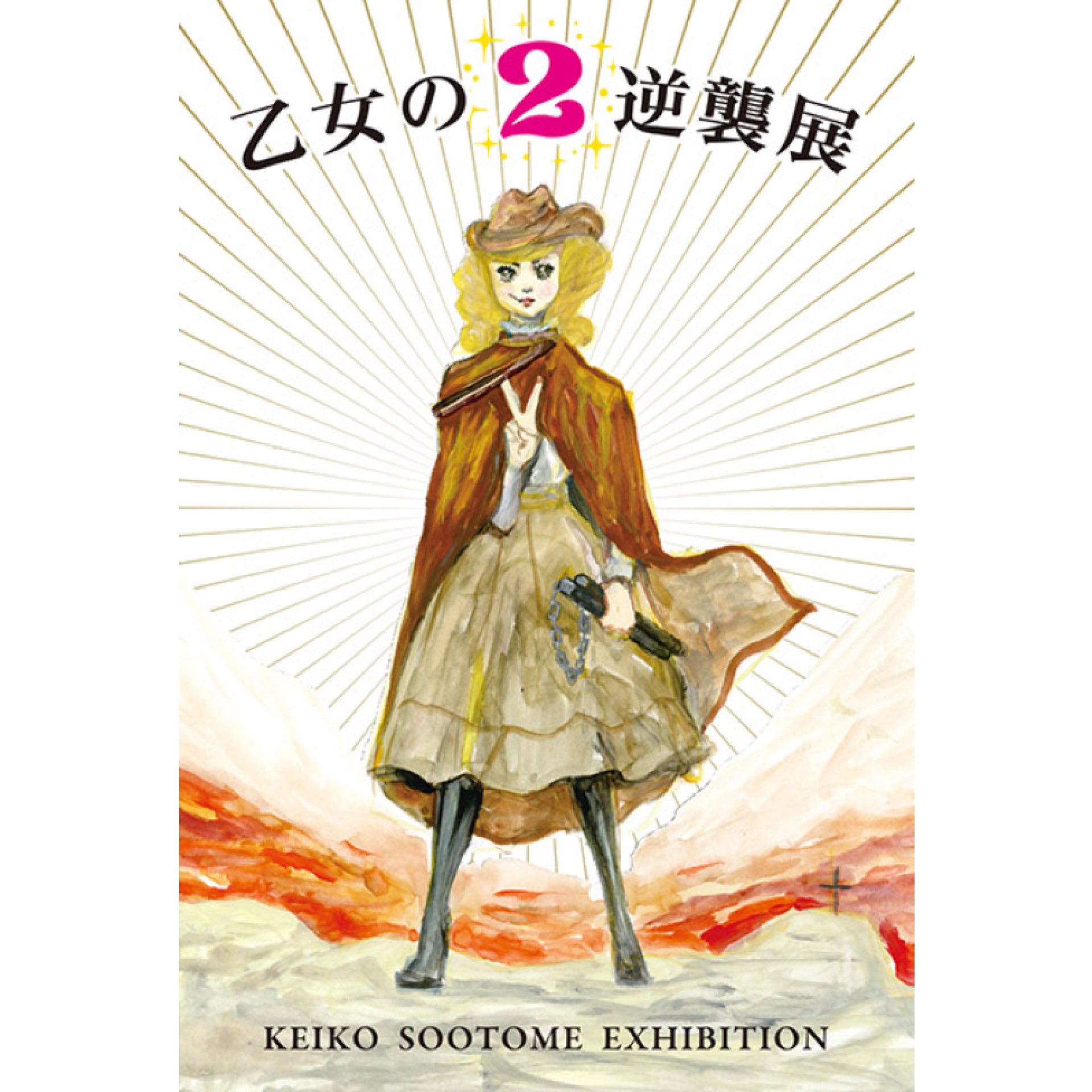 五月女ケイ子 ついにやります 乙女の逆襲展2 胸の奥にヌンチャク握りしめ 日々を生き抜く全乙女に捧げる展覧会です 札束握りしめてお越し下さい 年12月7日 月 12月日 日 ギャラリーハウスmaya T Co Rhb1vwga93 T Co