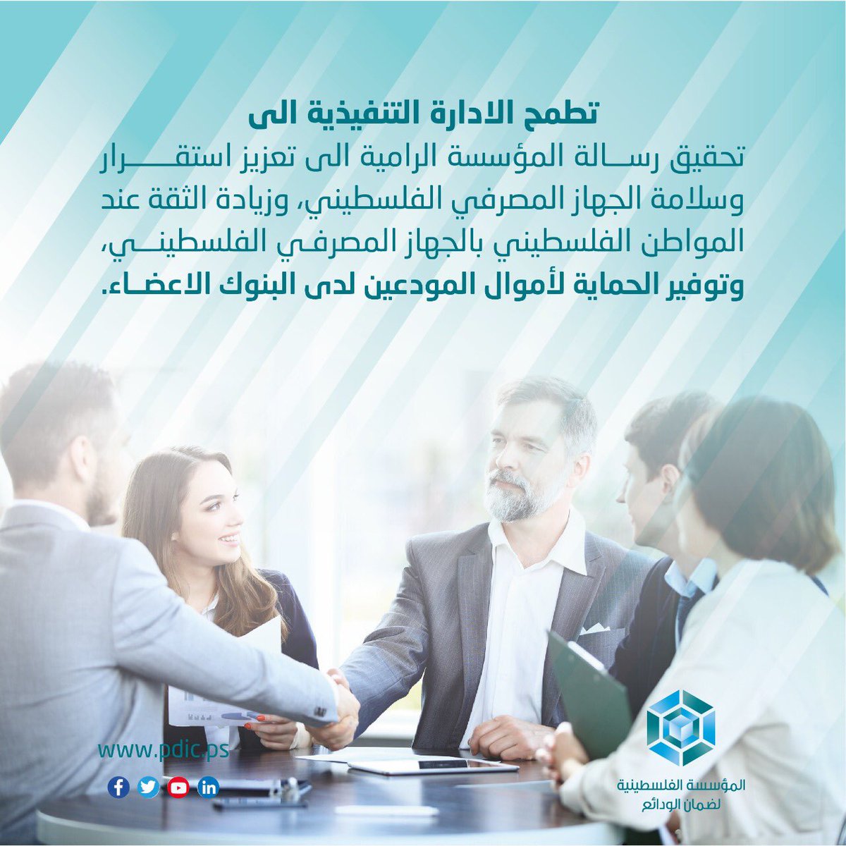 PDIC_Palestine's tweet photo. دور #الإدارة_التنفيذية في #المؤسسة_الفلسطينية_لضمان_الودائع https://t.co/xUVydPznNO