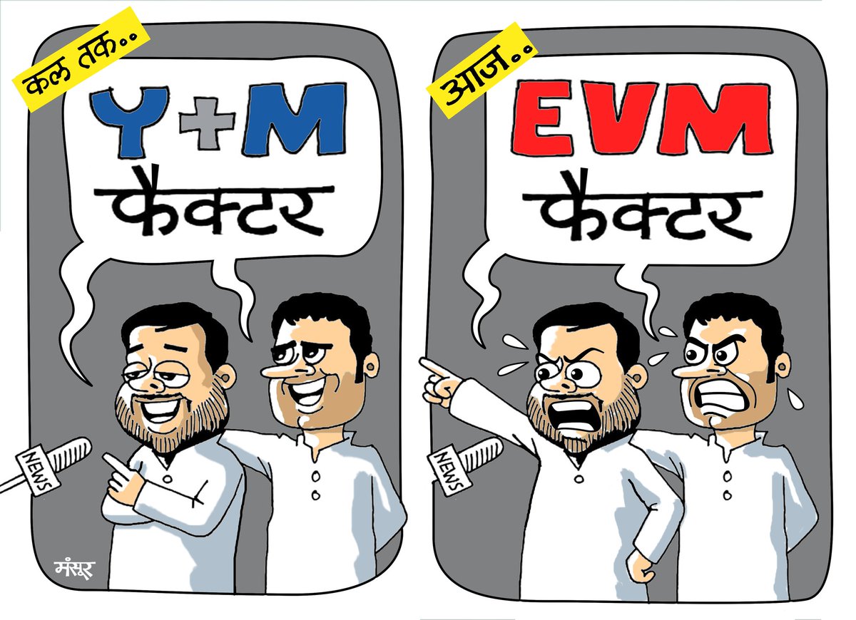 cartoonistnaqvi's tweet image. #BiharElectionResults2020 #PmModiSuperWave #BiharResults #EVMHack #NDA_को_बहुमत #