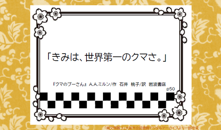 大阪市立図書館 展示 中央 1階ティーンズコーナー ぴえん超えて古典 展より名著のひとことpopをご紹介 絵本やアニメでおなじみ クマのプーさん A A ミルンが息子の クリストファー ロビンのために書いた児童小説 ほっこりできる名言がいっぱい