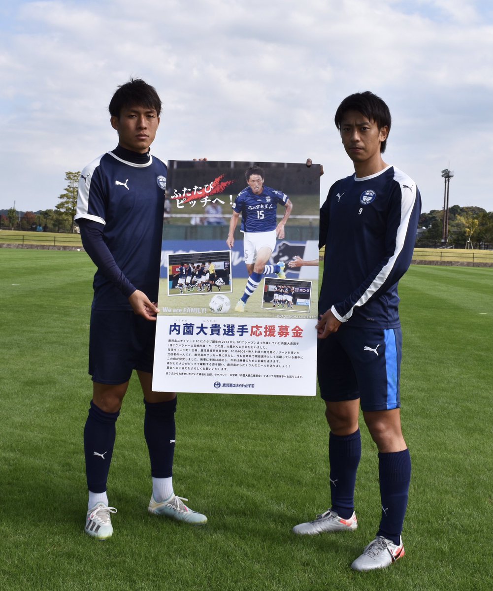 鹿児島ユナイテッドfc この度 共に闘っていた仲間であり サッカーを愛する仲間として テゲバジャーロ宮崎 内薗大貴 選手の力に少しでもなりたいと思い わずかではありますが選手会から応援募金に協力させていただきました 1日でも早く元気な姿をみ