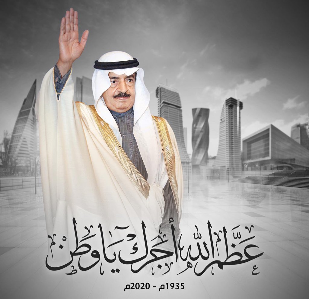 اللهم أبدله داراً خيراً من داره وأهلاً خيراً من أهله وأدخله الجنة وأعذه من عذاب القبر ومن عذاب النار #خليفة_بن_سلمان