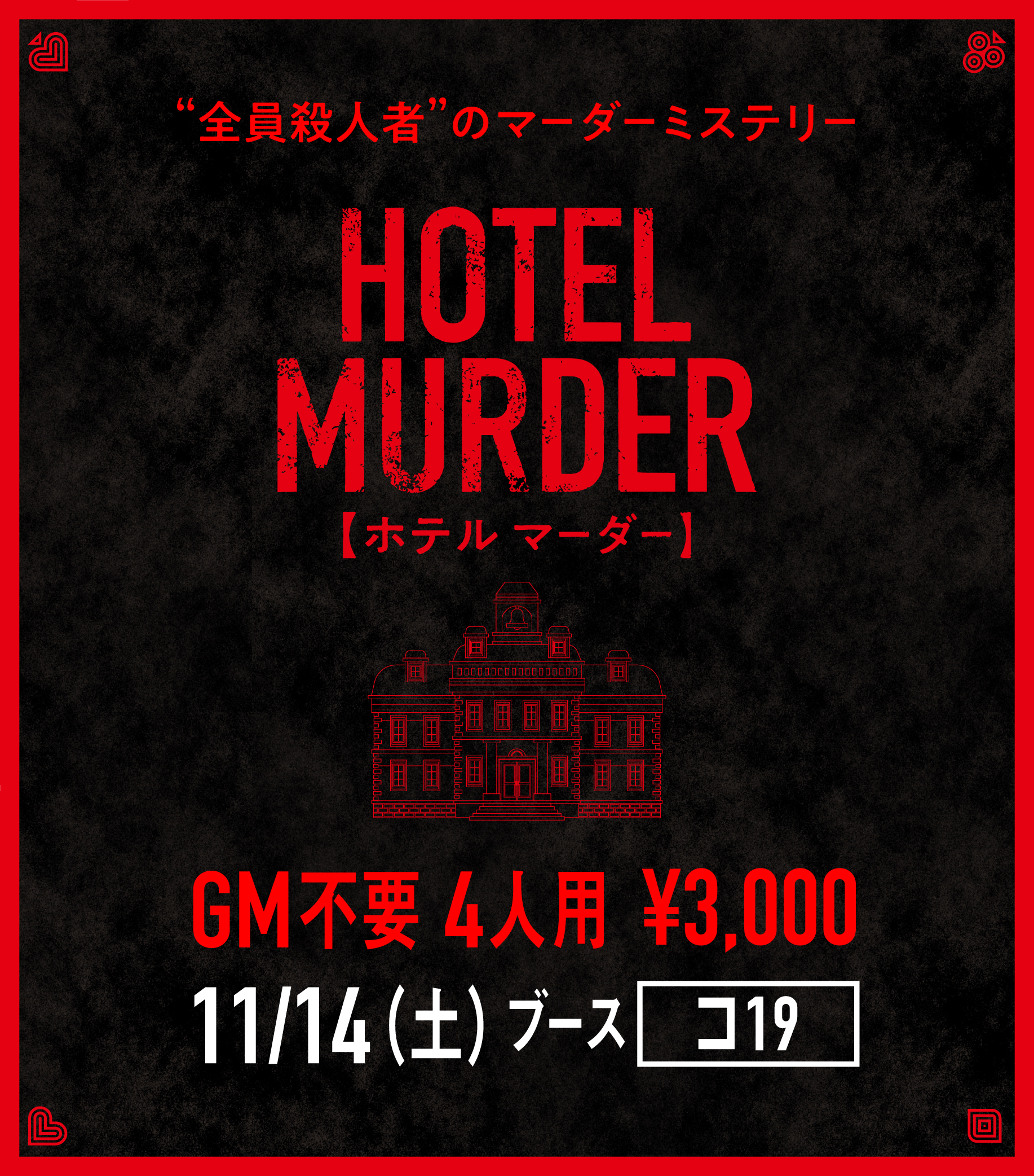 谷川瑛一 11 14 土 ゲームマーケット秋 コ19 で 全員殺人者 のマーダーミステリー Hotel Murder を販売します 個人制作なので趣味全開でシナリオ作りました プレイ人数４人の 遊びやすいマダミスです 入場チケット販売が11 12 木 まで