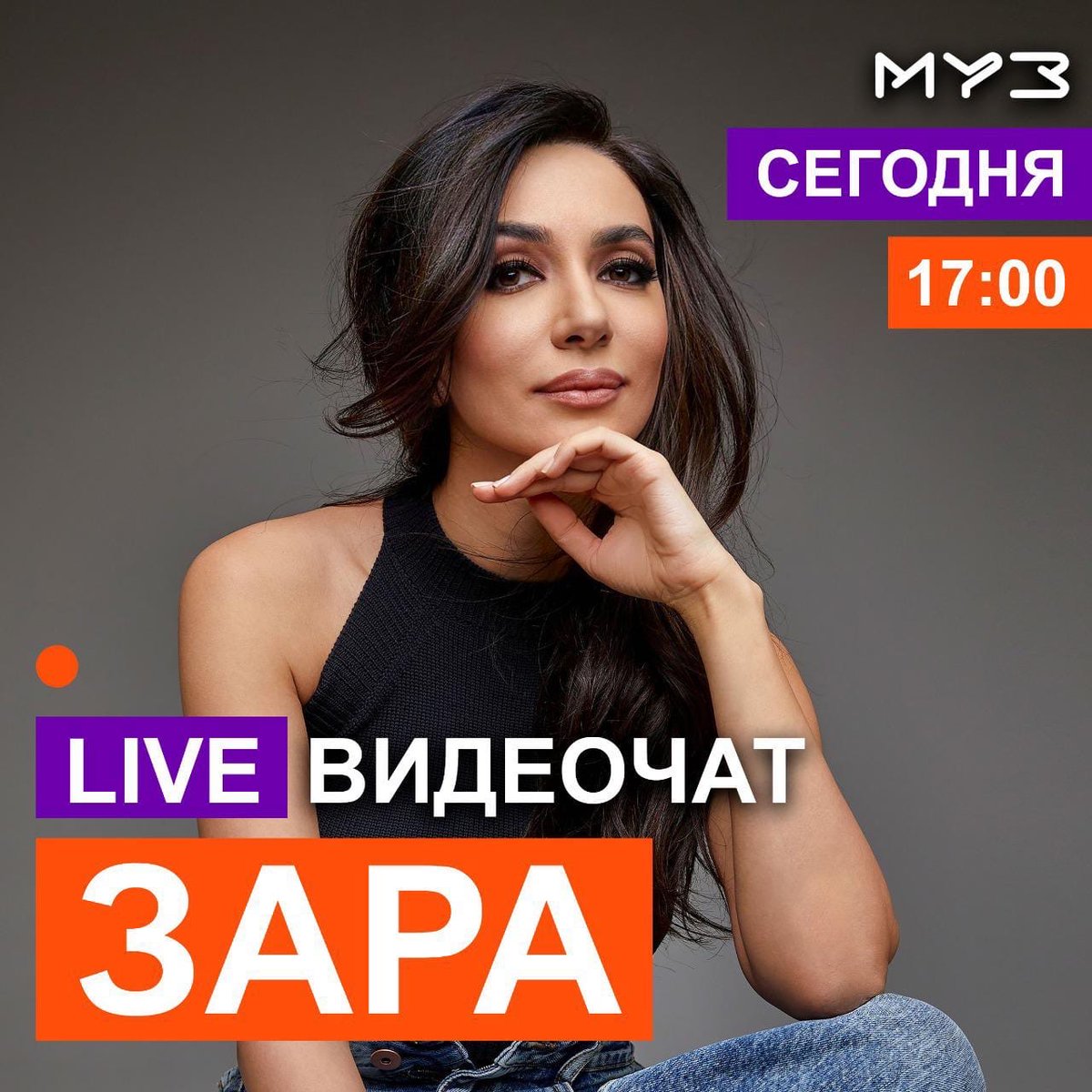 Доброе утро мои дорогие!☀

Сегодня в 17:00 состоится LIVE видеочат со мной на МУЗ-ТВ, где мы с вами можем пообщаться и поговорить обо всем, о чем вы только захотите!

И конечно о выходе моего нового альбома «Человек влюблен».

Берегите себя и до встречи в 17:00.
Ваша Зара