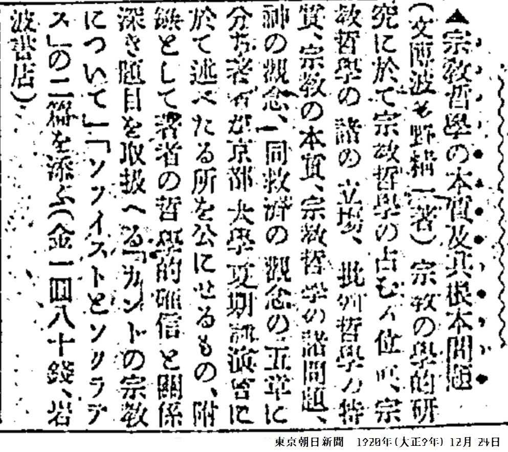 KoichiYoshizuka's tweet image. 【百年ﾆｭｰｽ】1920(大正9)11月11日(木) 波多野精一『宗教哲学の本質及びその根本問題』刊行。日本の宗教哲学の嚆矢となる著作。波多野は京都学派で西田幾多郎と双璧をなす。1937京都大学定年退官後も京都で著述を続け,戦後教え子の小原國芳の招きで玉川大学第2代学長就任。dl.ndl.go.jp/info:ndljp/pid…