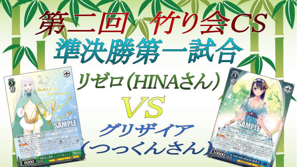 takerikai_00's tweet photo. ヴァイスシュヴァルツ対戦動画！第二回　竹り会CS　準決勝第一試合　リゼロ（HINAさん）VSグリザイア（つっくんさん） 
動画URL)
https://t.co/Xb3cImZ23f 

かなり遅くなりましたが、先日開催した第二回���り会CSの動画を投稿しました。 https://t.co/WVzmMGhm9k