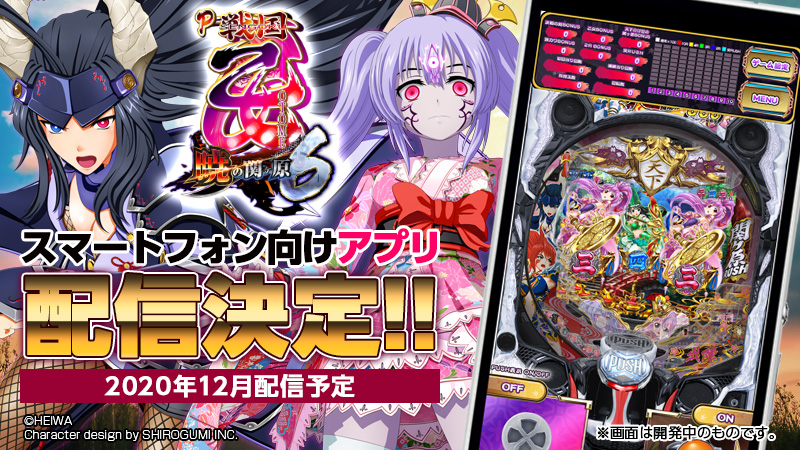 平和宣伝チーム 好評稼働中 P戦国乙女6 暁の関ヶ原 スマホ向けアプリ鋭意開発中 Googleplay Appstoreの各マーケットにて 年12月 配信予定 続報をお待ち下さい 平和宣伝チーム 好評稼働中 P戦国乙女6 暁の関ヶ原 スマホ向けアプリ鋭意開発中 Googleplay Appstoreの各マーケットにて 年12月 配信予定 続報をお待ち下さい
