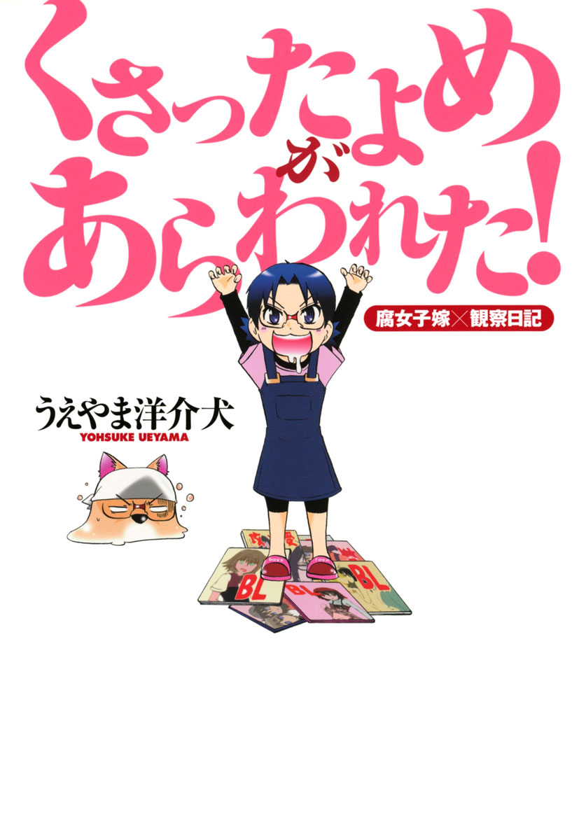 こういう漫画です。

くさったよめがあらわれた!(1)   うえやま洋介犬 https://t.co/DUW5hGginK @amazonJPより 
