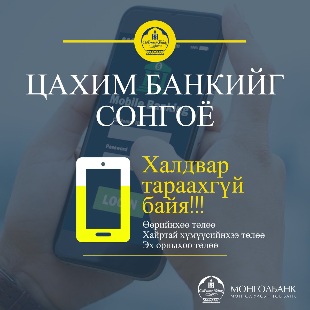 Төлбөр тооцоогоо цахимаар хийе!