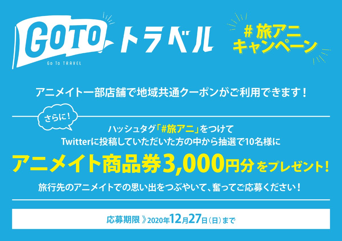 株式会社アニメイト Go To トラベル 旅アニ キャンペーン 開催中 アニメイト一部店舗も Go To トラベル キャンペーン対象店舗に 旅先でクーポンを利用できます 旅行先のアニメイトでの思い出を 旅アニ でつぶやくと商品券があたるチャンスも