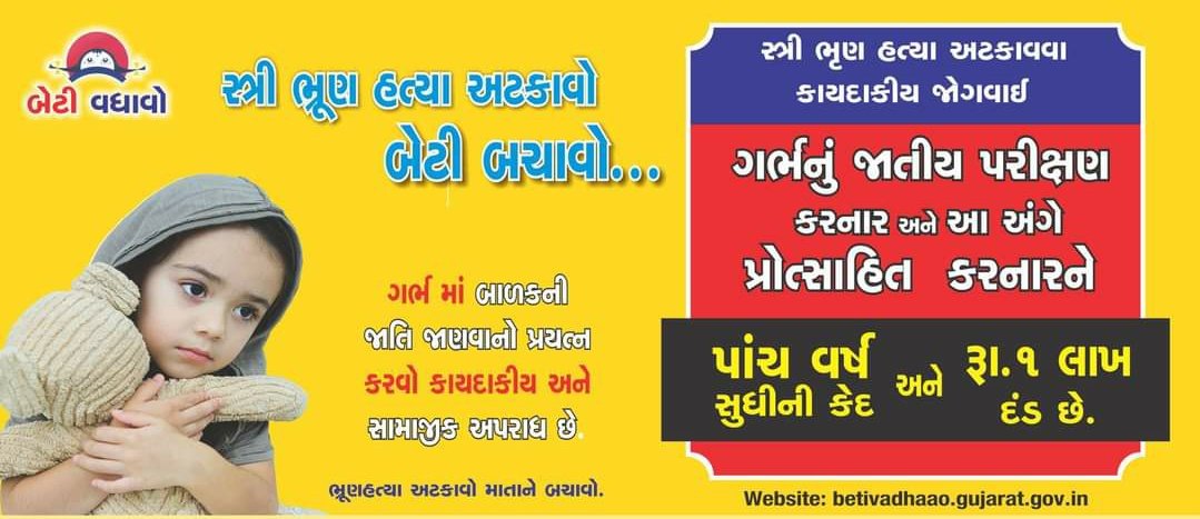 ગર્ભસ્થ શિશુની જાતિ (M/F) જાણવીએ #PCPNDT એકટ અંતર્ગત કાયદાકીય અપરાધ છે. જી.દેવભૂમિ દ્વારકામાં આવું કૃત્ય થતું જણાય તો જાહેર હિતાર્થે <a href="/CDHO_Dwarka/">CDHO Devbhumi Dwarka</a> ને જાણ કરશો.

I Support #BetiBachaoBetiPadhao
<a href="/CMOGuj/">CMO Gujarat</a> <a href="/JayantiRavi/">Jayanti Ravi</a> <a href="/JpShivahare/">JP Shivahare</a> <a href="/COLLECTORDWK/">Collector Devbhumi Dwarka</a> <a href="/dramjadkhan3/">Dr A A PATHAN</a> @GujHFWDept <a href="/sdmdwarka/">SDM Dwarka and ERO-82 Dwarka</a>