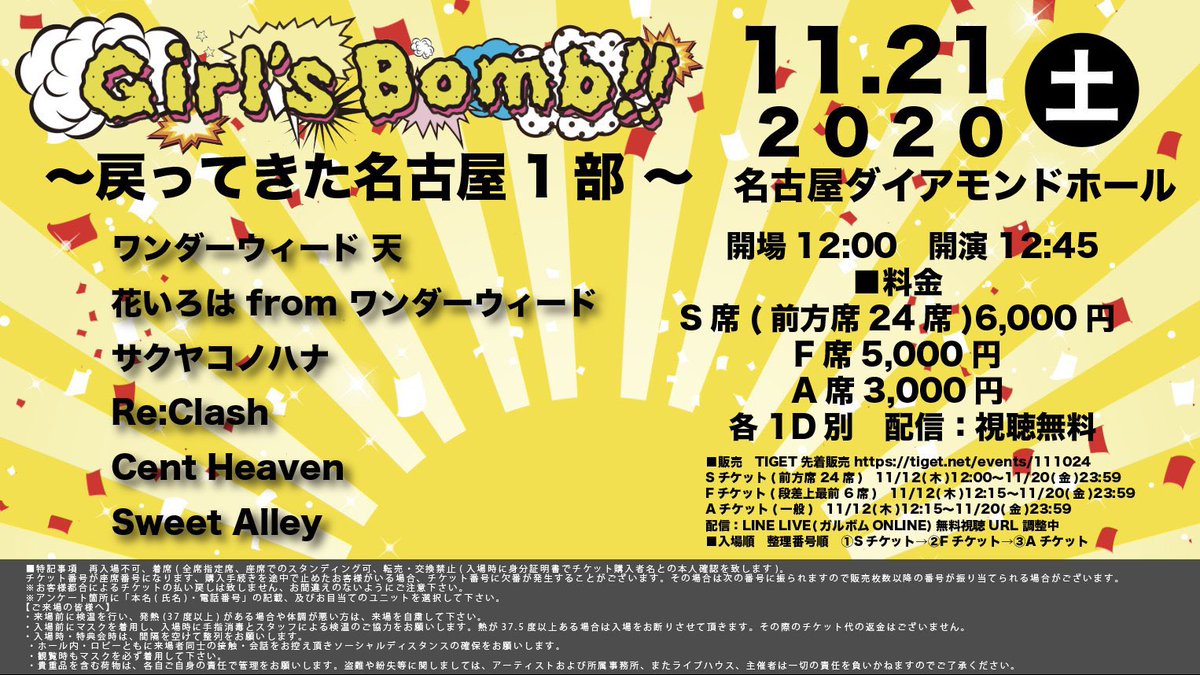 Sweet Alley Tif De Debut على تويتر 名古屋live情報 11月21日 土 Girl Bomb 戻ってきた名古屋１部 会場 名古屋ダイアモンドホール 時間 開場12 00 開演12 45 料金 S席 前方席24席 6 000円 F席5 000円 A席3 000円 D代別 Tiget