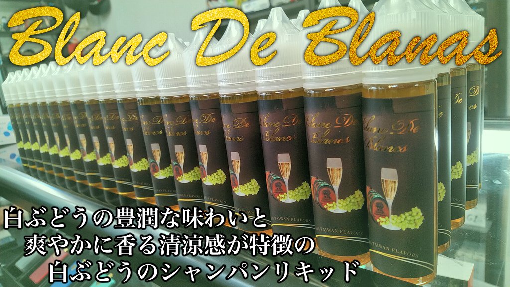 MrVAPE_kawasaki's tweet photo. 🔥フォロー＆RTキャンペーン🔥

フォロー＆RTで今人気の白ぶどうシャンパンリキッドBlanc De Blanasをプレゼント🎁

11月11日なので1人1本11名様限定となっております✨
応募締切は11月15日いっぱい迄‼️

締切後はWebショップ限定でコロナ対策リキッド割引セールを開催‼️

#vape #プレゼント #拡散希望 https://t.co/iW02kzjBbL