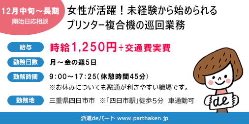 parthaken's tweet photo. 複合機をご利用頂いている契約先へ訪問し、トナー配達やドラム交換などを行います。

📌女性が活躍！未経験OK！
📌お休みの融通がつけやすい
📌時給1,250円+交通費実費
📌四日市駅から徒歩5分　※車通勤可
👉https://t.co/fSLs7pXL0k

#派遣 #仕事探し #ワーママ #主婦 #四日市 https://t.co/8Ow2DNVhGm
