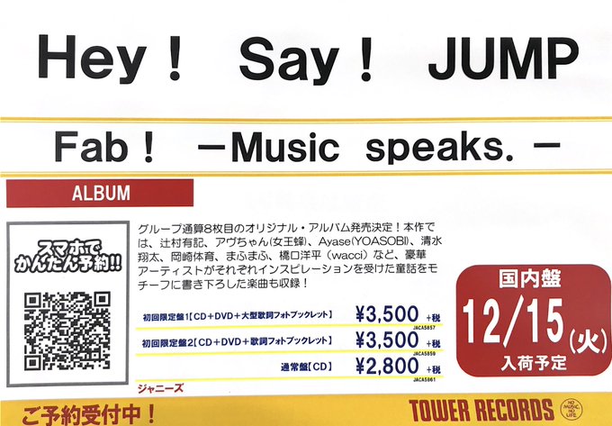 Hey Say Jump Newアルバム Fab Music Speaks が12月16日に発売決定 豪華アーティストによる楽曲 11 11 Tower Records タワーレコード 郡山店 郡山駅前のcd Dvdショップ ぐるっと郡山