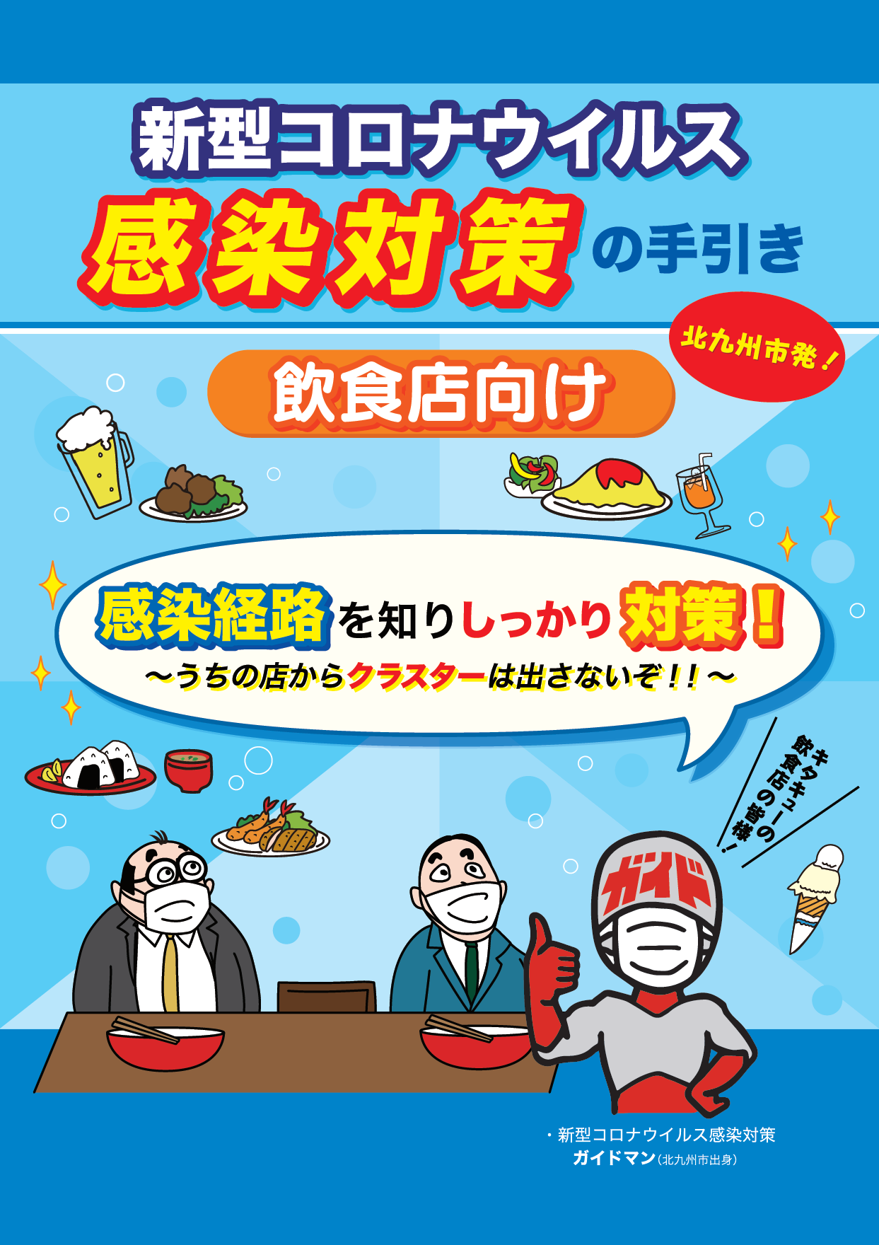 تويتر 好きっちゃ北九州 北九州市公式 على تويتر 手引きを公開 正しく対策 楽しく外食 飲食店向け新型コロナウイルス感染対策の手引きを公開しました 産業医科大学監修のもと 感染経路や飲食店における対策をがイラストや写真で分かりやすく説明しています