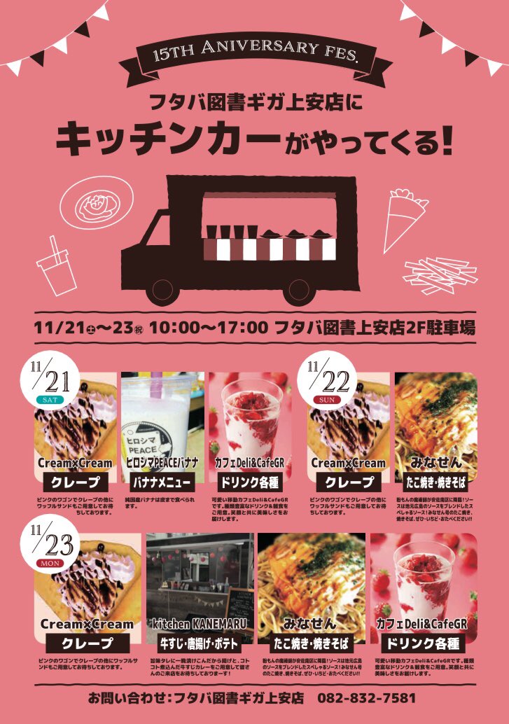 フタバ図書giga上安店 Giga上安店だより 本日から少しずつ周年祭情報解禁 第1弾は キッチンカー 開催期間である11 21 土 23 祝月 の3日間 たくさんの人気店が出店 中の人もどれを食べようか考え中 当日は是非2階屋上にお越しください フタバ図書giga上安店 Giga上安店だより 本日から少しずつ周年祭情報解禁 第1弾は キッチンカー 開催期間である11 21 土 23 祝月 の3日間 たくさんの人気店が出店 中の人もどれを食べようか考え中 当日は是非2階屋上にお越しください