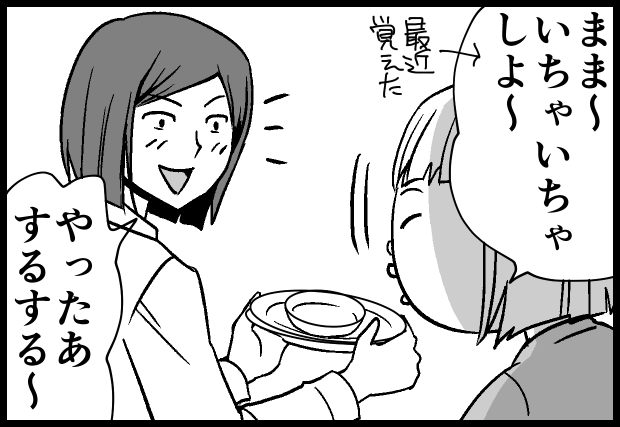2018年に描いた漫画です。
この「いちゃいちゃ」と「ママすきよ」が言えるようになったあたりで私の幸福度がはちゃめちゃに上がりました。
ムーコは今でもパパが大好きで、興奮して力加減ができなくなってしまうみたいです。よくパパの悲鳴が聞こえてきます。
#育児漫画 