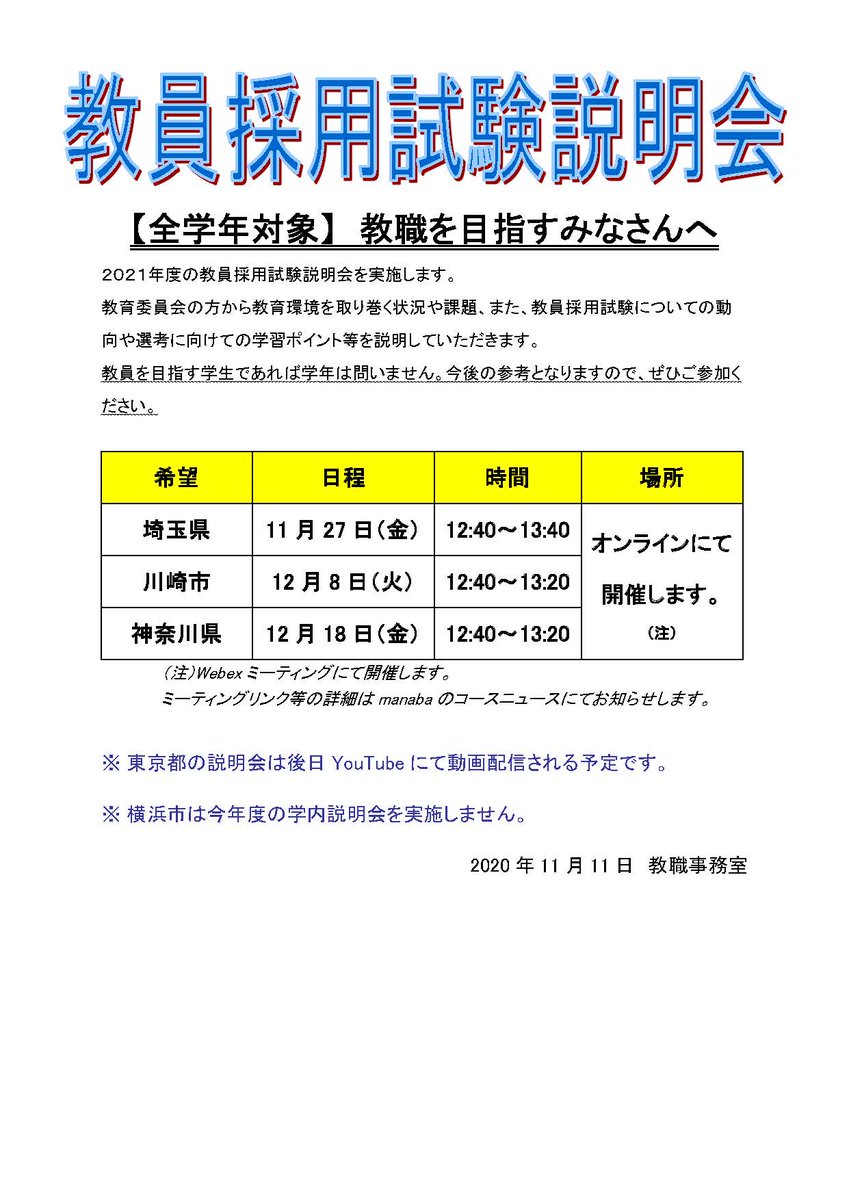 中央大学教職課程 文系5学部 A Twitteren 埼玉県 川崎市 神奈川県の教員採用試験説明会をオンラインにて開催します 詳細は添付ファイルにてご確認ください