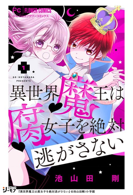 池山田剛 を含むマンガ一覧 古い順 ツイコミ 仮