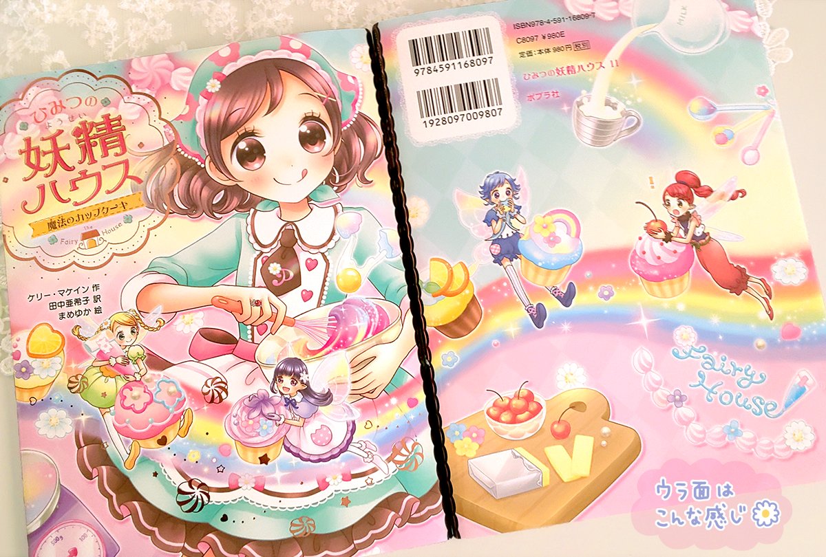 まめゆか お知らせ ポプラ社 ひみつの妖精ハウス 11 魔法のカップケーキ 本日11月11日頃より発売です 今回は初回限定の付録に フェアリーシートが付いてきます お見掛けの際にはどうぞ宜しくお願いいたします