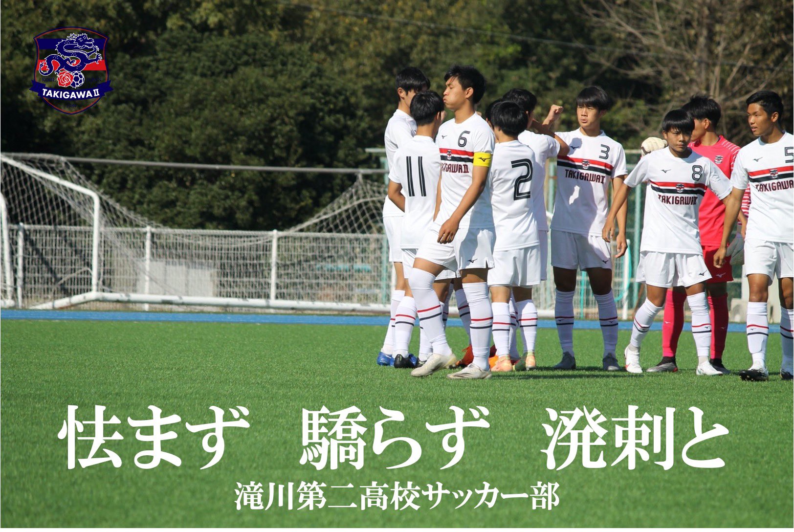 滝川第二高校サッカー部 / Takigawa DaiNi 【公式】 on X 滝川第二高校サッカー部 / Takigawa DaiNi 【公式】 on X