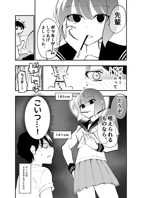 高身長の後輩(女)と低身長の先輩(男)の
身長差ポッキーゲーム

 #高身長の後輩と低身長の先輩が恋愛に発展するまで
#ポッキーの日 