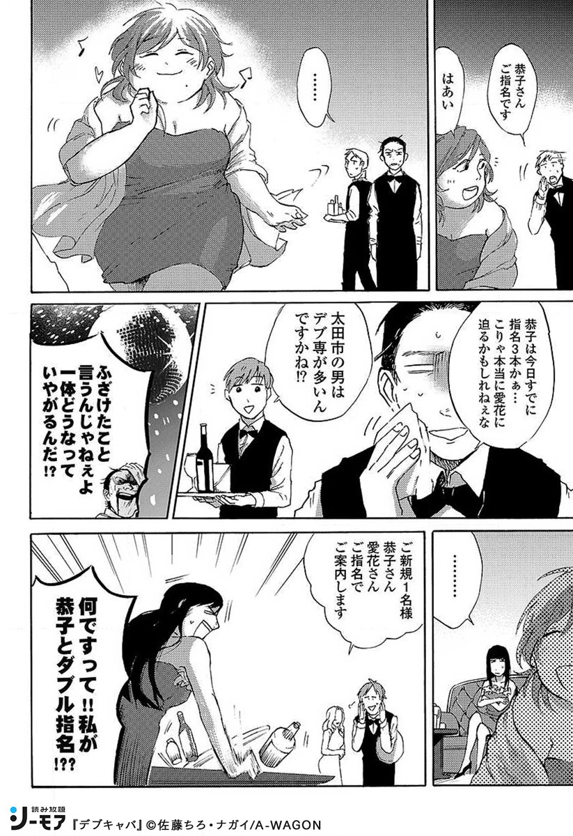 デブキャバ嬢の恭子に 指名を取られ始めてしまった ナンバーワンキャバ嬢の.. | コミックシーモア／読み放題_PR さんのマンガ | ツイコミ(仮)