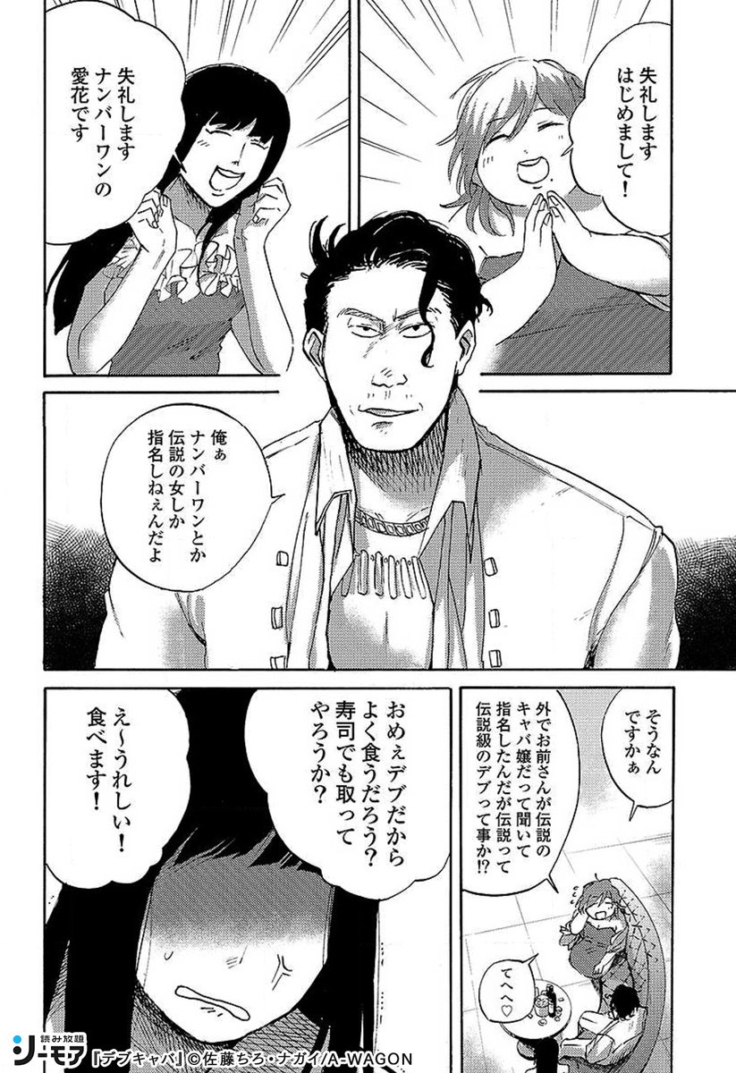 デブキャバ嬢の恭子に 指名を取られ始めてしまった ナンバーワンキャバ嬢の.. | コミックシーモア／読み放題_PR さんのマンガ | ツイコミ(仮)