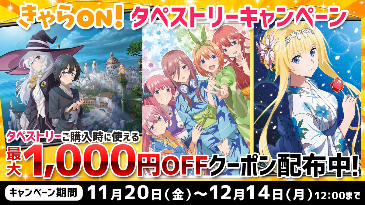 きゃらon エアコミケ予約受付中 きゃらon タペストリーキャンペーン開催中 きゃらon にてタペストリー購入金額に応じて使えるお得なクーポンプレゼント中 期間は12月14日 月 12 00まで 最大1000円off この機会に模様替え 推しキャラを