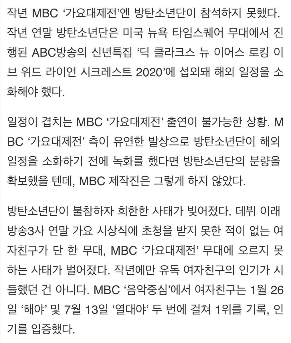 They were invited to Dick Clark’s Rockin Eve at Times Sq & had to go to NY. Bc the dates overlapped, it was impossible to go to MBC. Had MBC been flexible enough to allow BTS to prerecord their pt, they would’ve gotten BTS on the show, but the MBC production team didn’t do that.+