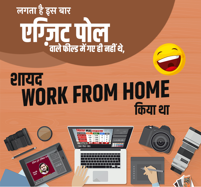 SocialTamasha's tweet image. इस बार एग्ज़िट पोल वाले फील्ड में गए ही नहीं थे, WORK FROM HOME किया था 🤣

#BiharElectionResults2020 #PmModiSuperWave #NDA_को_बहुमत